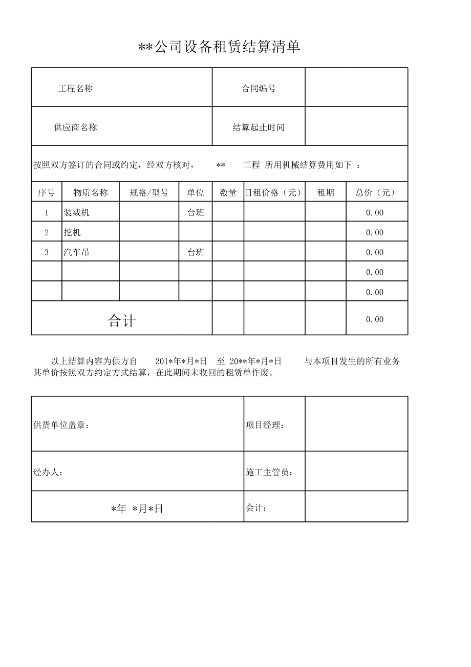 设备租赁结算单模板及填写说明